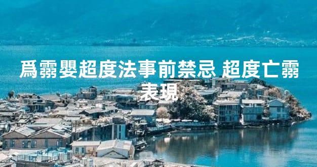 爲霛嬰超度法事前禁忌 超度亡霛表現